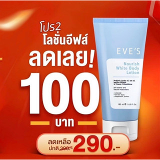 EVE’S โลชั่นผิวใส ปกป้องผิวจากแสงแดด (ลด100฿) แท้💯