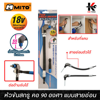 MITO หัวขันสกรู คอ90องศา แบบสายอ่อน (ยาว 30 cm) หัวขันน็อตสกรู หัวขันสกรู หัวขันใส่สว่าน หัวขันน็อต ของแท้ 100%