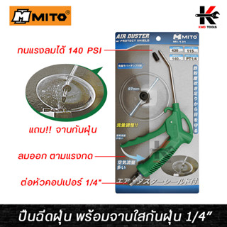 MITO ปืนฉีดฝุ่น+จานใสกันฝุ่น แรงลมสูงสุด 140PSI ปืนฉีดลม ปืนฉีดลมแรงสูง ปืนฉีดลมเป่าลม ปืนฉีดลมยาว ปืนฉีดลมแกนยาว ปืนลม