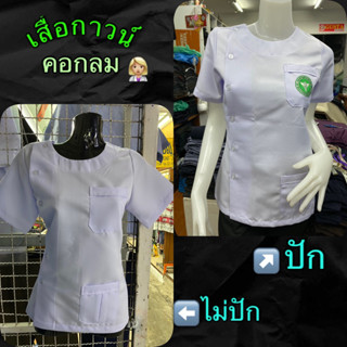 💥พร้อมส่ง💥เสื้อกาวน์,👨‍⚕️👩🏼‍⚕️,เสื้อกาวน์คอกลม#เสื้อสาธารณสุข,เสื้อเภสัช,เสื้ออนามัย