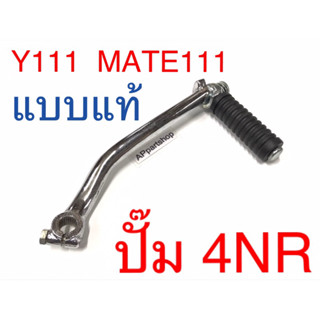 คันสตาร์ท ขาสตาร์ท Y111 Mate111 (4NR) แบบแท้ ใหม่มือหนึ่ง คันสตาร์ท เมท111 4NR