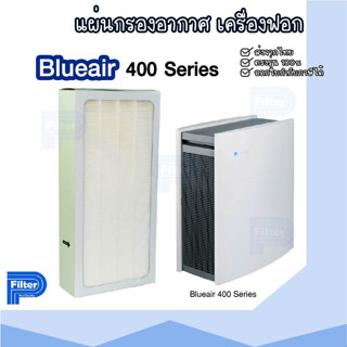 แผ่นกรองอากาศ BLUEAIR 400 Series กรองฝุ่น Hepa สำหรับเครื่องฟอกอากาศ BLUEAIR รุ่น 400 Series