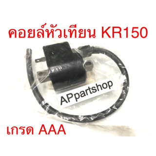 คอยล์หัวเทียน KR150 คอยล์ใต้ถัง KR150 เกรดAAA ใหม่มือหนึ่ง คอยล์จุดระเบิด KR