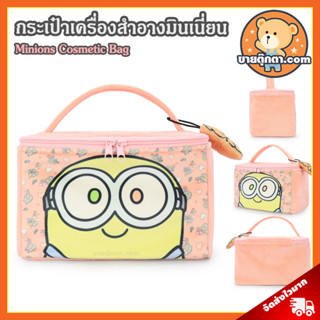 กระเป๋าเครื่องสำอาง Minion (ขนาด 9x6 นิ้ว) ลิขสิทธิ์แท้ / กระเป๋าตุ๊กตา มินเนี่ยน Minions Bob บ๊อบ บ็อบ กระเป๋าเครื่องสำอาง Cosmetic Bag กระเป๋า มินเนี่ยน Minion กระเป๋าเครื่องสำอางค์ ของขวัญ วันเกิด