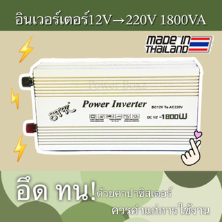 อินเวอร์เตอร์12Vเป็น220V 1800VA