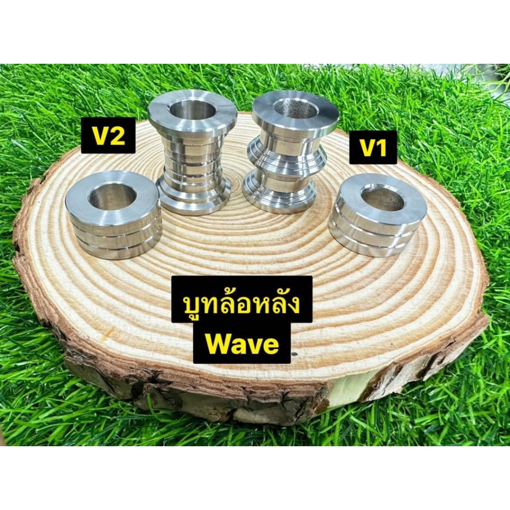 บูทล้อหลัง บูทล้อ Wave ทุกรุ่น บูทดุมหลัง เวฟเดิม ( 1 คู่ ซ้าย/ขวา) สแตนเลสแท้ 100%
