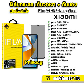 🔥 iFilm ฟิล์มกันมอง กระจกเต็มจอ 9H รุ่น Xiaomi Mi11T Mi12TPro Mi13 Poco C40 X5 X5Pro PocoF5Pro ฟิล์มกันเสือก FilmPrivacy