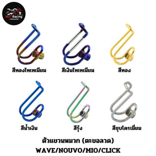 ตัวแขวนหมวก (ตะขอลวด) WAVE/NOUVO/MIO/CLICK สีทองไทเทเนียม สีเงินไทเทเนียม สีทอง สีน้ำเงิน สีรุ้ง สีชุบโครเมี่ยม