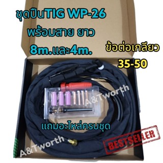 ชุดปืนเชื่อม TIG WP-26 พร้อมสายและอะไหล่ครบชุด มีให้เลือกสองขนาด ความยาว 4 เมตร และ 8เมตร