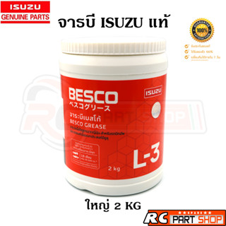 [แท้เบิกห้าง]จาระบี ISUZU BESCO L-3 ขนาด 2 KG