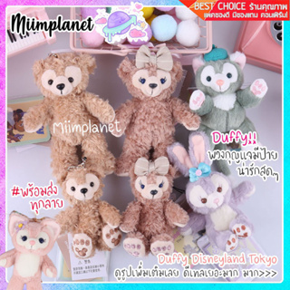 (พร้อมส่ง!) ตุ๊กตาพวงกุญแจ Duffy &amp; Friends 10-13cm. พวงกุญแจตุ๊กตา StellaLou น่ารัก shelliemay gelatoni ดัฟฟี่