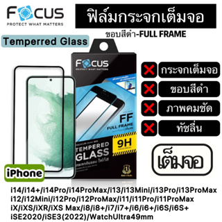 FOCUS ฟิล์มกระจกเต็มจอ แบบใส ขอบสีดำ iPhone i14 i14Pro i14ProMax i13 i13Mini i13Pro i13ProMax i12 i12Mini i12Pro i12ProM