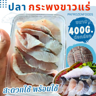 กระพงขาวแร่(กล่อง)400g.🐟✨ 🔥ค่าส่ง139฿คละได้ทั้งร้าน❗️โฟมฟรี💦ทุกจังหวัด 🚚💨ส่งขนส่งแช่เย็น❄️