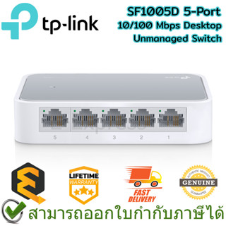 TP-Link SF1005D 5-Port 10/100 Mbps Desktop Unmanaged Switch ของแท้ ประกันศูนย์ Lifetime Warranty