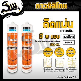 กาวซิลิโคน ขนาด 280 กรัม (สีขาว,สีใส) กาว ซิลิโคน ซิลิโคลนยาแนว แห้งเร็ว ยึดเกาะแน่น ทนต่อแสงแดด ประสิทธิภาพสูง พร้อมส่ง