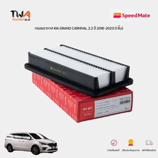 SPEEDMATE กรองอากาศ KIA GRAND CARNIVAL 2.2 CC 2.0 ปี 18, KIA SORENTO III กรองอากาศเกียคาร์นิวัล (1 ชิ้น) SM-AFK047