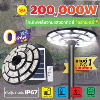 [ ส่งเร็ว !!] ไฟโซล่าเซลล์ UFO  รุ่น 200,000W โคมไฟถนน ไฟสนาม LED คุณภาพสูง แสงขาว กันน้ำ IP67 (ไม่รวมเสา)