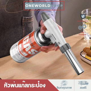 Oneworldshopหัวพ่นไฟ หัวเป่าแก๊ส หัวพ่นแก๊ส หัวพ่นไฟแก๊สกระป๋อง หัวพ่นแก๊สกระป๋อง ให้ความร้อนสูง 1300องศาO-355