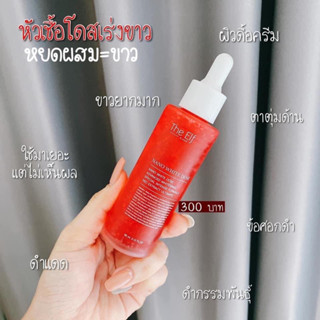 โดสแดง เซรั่มเข้มข้น ขาวไวx10 พร้อมส่ง