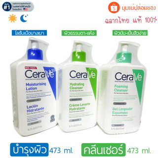 CERAVE Lotion / Hydrating / Foaming Cleanser เซราวี โลชั่น ไฮเดรติ้ง โฟมมิ่ง เฟเชี่ยล คลีนเซอร์ ขนาด 473 มล.