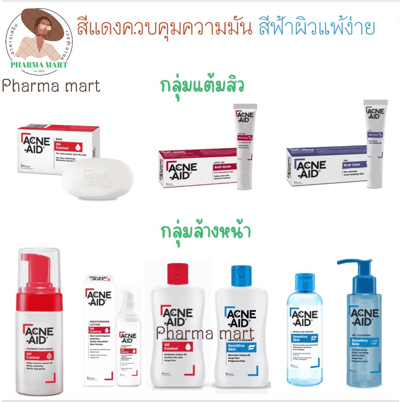 Acne-Aid สีแดงสูตรผิวมัน/สีฟ้าผิวแพ้ง่าย/ล้างหน้า/แต้มสิว
