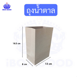 ถุงกระดาษ ถุงกาแฟ น้ำตาล ไม่มีหู ขนาด 8x13x18.5cm.
