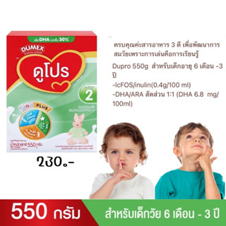 DUMEX DUPRO 550GM EXP.14.08.2024 วัย6เดือน-3ปี 9302