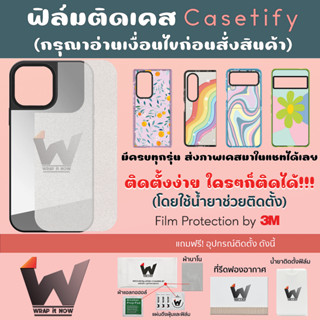 ฟิล์มติดเคส ใช้สำหรับ เคส Casetify เป็นฟิล์ม 3M / ฟิล์มกันรอยเคส ฟิล์มเคส มีทุกรุ่น !!!รบกวนอ่านรายละเอียดก่อนสั่ง!!!