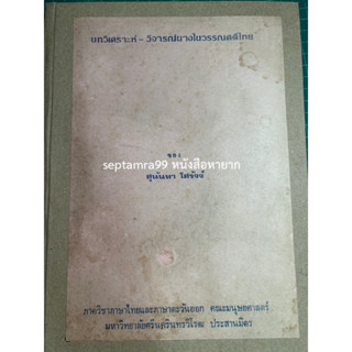 ***{หนังสือหายาก}*** บทวิเคราะห์ วิจารณ์นางในวรรณคดีไทย  [ผศ.สุนันทา โสรัจจ์]