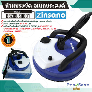 ZINSANO รุ่น BBZIBUSH0001 สีฟ้า อุปกรณ์ แปรงขัด เสริมสำหรับเครื่องฉีดน้ำแรงดันสูง ทนทาน ใช้งานได้ดี