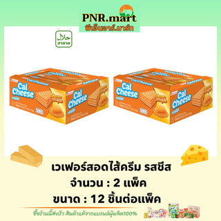 PNR.mart(2x12ชิ้น) แคลชีส เวเฟอร์สอดไส้ครีมรสชีส cal wafer cheese / ขนมเวเฟอร์ ขนมกรอบ ขนม เวเฟอร์ ขนมปัง กินเล่นเพลินๆ