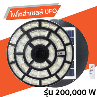 ไฟโซล่าเซลล์ UFO  รุ่น 200,000W โคมไฟถนน ไฟสนาม LED คุณภาพสูง แสงขาว กันน้ำ IP67 (ไม่รวมเสา) ตกแต่งบ้าน