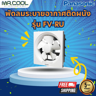 พัดลมระบายอากาศติดผนัง Panasonic รุ่น FV-RU (แบบดูดอากาศเข้า-ออก โดยใช้เชือกดึง) ราคาเฉพาะตัวเครื่อง