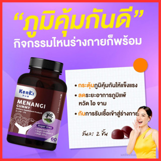 ใช้โค้ดลดทันที 15-30% ได้ : Kenki  Menangi Gummy เก็นคิ มินางิ กัมมี่ สกัดจากเอลเบอร์รี่ (1 กระปุก มี 60 ชิ้น) / Kenki