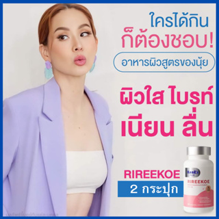 โปร 2 กระปุก+ของแถม : Kenki  Rireekoe เก็นคิ ริรีโก๊ะ วิตามินผิวออร่า เนียนใส  ลดริ้วรอย ชะลอความแก่ (1กระปุก 30 แคปซูล)