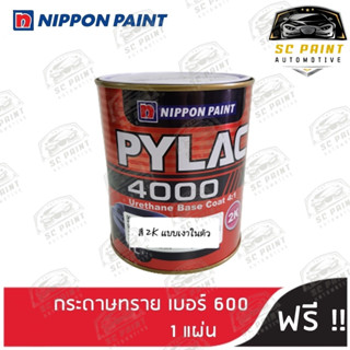 สีพ่นรถยนต์ 2K PYLAC 4000 (ไพแลค) URETHANE BASE COAT 4:1 (แบบเงาในตัว) (ไม่รวมน้ำยาเร่ง)  !! แถมฟรี กระดาษทราย เบอร์ 600