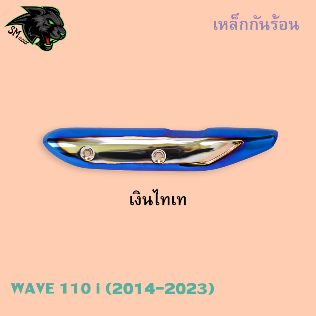 เหล็กกันร้อน กันร้อน (ชุบสี) WAVE 110 i (2014-2023) งานเหล็กหนาอย่างดี ราคา ถูกที่สุด ดีลบีเคเค แกลเลอรีภาพที่ 5
