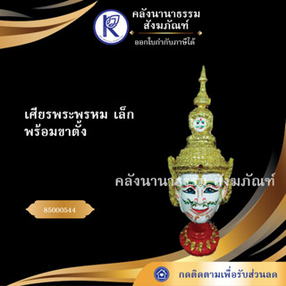 ✨ เศียรพระพรหม เล็ก 85000544 (เศียรปู่/เศียรครู/เศียรเทพ/หัวโขน)   | คลังนานาธรรม สังฆภัณฑ์