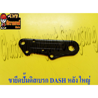 ขายึดปั๊มดิสเบรก DASH (APP) ด้านหลัง ตัวใหญ่ (14262)