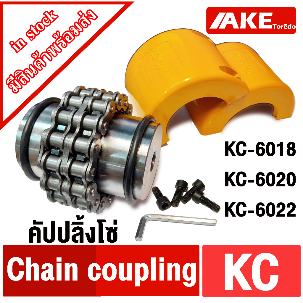 ยอยโซ่ KC คัปปลิ้งโซ่ KC-6018 KC-6020 KC-6022 Chain coupling KC ยอยโซ่ คัปปลิ้ง KC6018 KC6020 KC6022