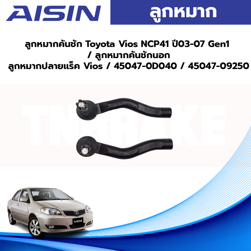 Aisin ลูกหมากคันชัก Toyota Vios NCP41 ปี03-07 Gen1 / ลูกหมากคันชักนอก ลูกหมากปลายแร็ค Vios / 45047-0D040 / 45047-09250