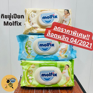 [ลดล้างสต็อค] Molfix ทิชชู่เปียก Natural Baby Wipes : Newborn Gentle (ทอง), Fresh Clean (ฟ้า), Hygienic (เขียว)