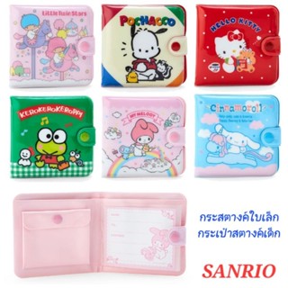 กระเป๋าสตางค์ กระเป๋าตังค์เด็ก SANRIO ใส่เหรียญ ใส่บัตร ของแท้ 100% พร้อมส่ง