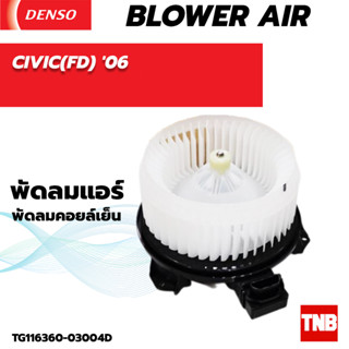 โบลเวอร์ แท้ Denso ใส่ HONDA CIVIC (FD) ปี06 Blower