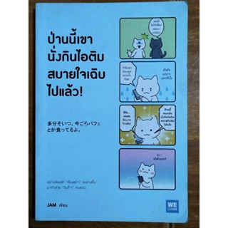 ป่านนี้เขานั่งกินไอติมสบายใจเฉิบไปแล้ว!/หนังสือมือสองสภาพดี