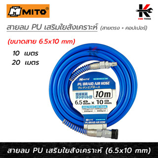 MITO สายลม PU เสริมใยสังเคราะห์ + คอปเปอร์ (6.5 x 10 mm) (ยาว 10-20 เมตร) สายลม ปั๊มลม สายลมปริง สายลม pu อย่างดี สายลม