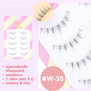 [4097](พร้อมส่ง) ขนตาปลอม W-35 แกนเอ็นบาง ติดแล้วเนียนมาก ขนตาปลอมธรรมชาติ บรรจุ 5 คู่