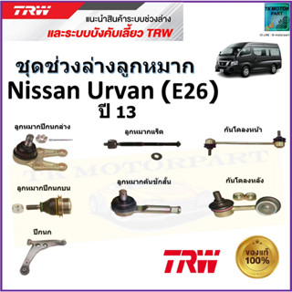 TRW ชุดช่วงล่าง ลูกหมาก นิสสัน เออร์แวน,Nissan Urvan (E26) ปี 13 สินค้าคุณภาพมาตรฐาน มีรับประกัน