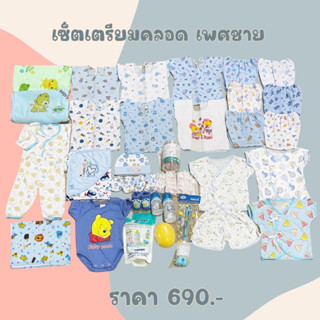 เซ็ตเตรียมคลอด 690บาท ส่งฟรี เด็กแรกเกิด เสื้อผ้า กางเกง