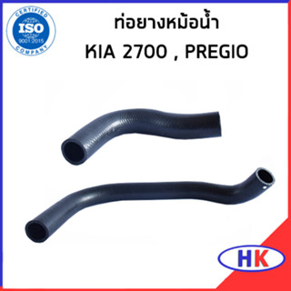 KIA 2700 ท่อยางหม้อน้ำ / DKR / PREGIO / 0K65A15186B / 0K60A15185 / เกีย พิจิโอ้  ท่อหม้อน้ำบน ท่อหม้อน้ำล่าง ท่อน้ำบน